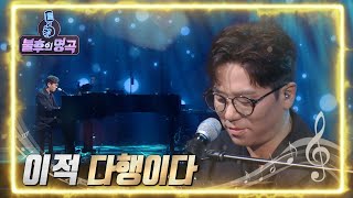 이적 - 다행이다 [불후의 명곡2 전설을 노래하다/Immortal Songs 2] | KBS 220611 방송