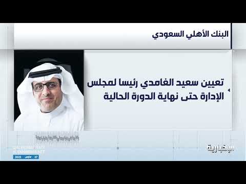 استقالة الخضيري من رئاسة البنك الأهلي