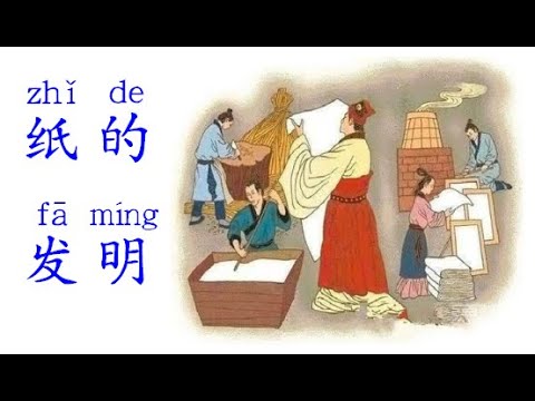 중국교과서 3-2학기: 10과 纸的发明 원문읽기 (병음표기)