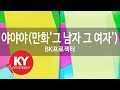 KY 금영노래방 야야야 만화 그 남자 그 여자 BK프로젝터 KY 85595 