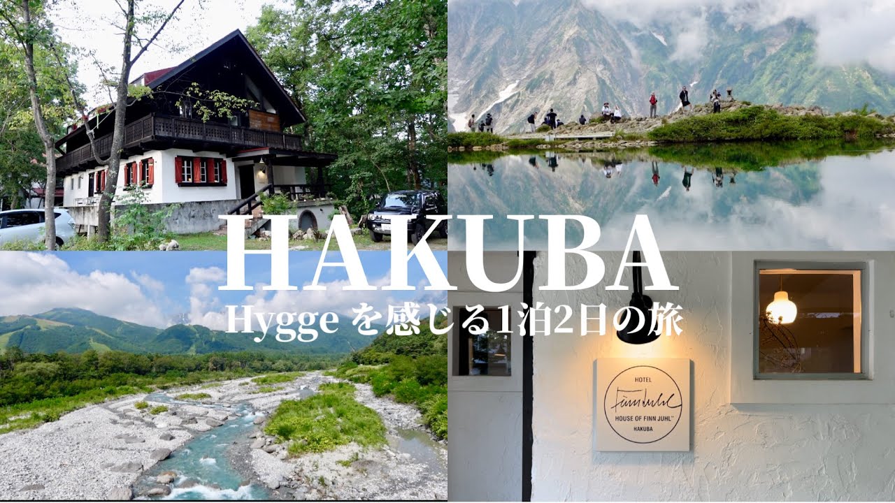 【夫婦旅vlog】白馬の自然と北欧の心地良さに包まれる|Hyggeな1泊2日の旅 - YouTube