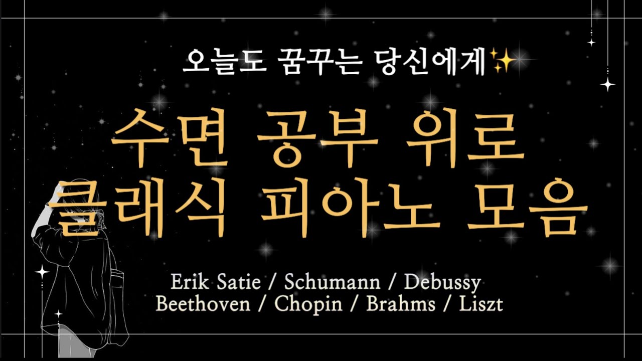 수면 클래식 음악 1시간💫||공부 클래식 피아노||위로 클래식 피아노||감성 클래식 음악||퇴근길 클래식 추천||쇼팽||베토벤||브람스||슈만||에릭사티||리스트||드뷔시