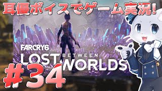 【Farcry6】#34 アドインミッションその6！「Lost Between Worlds」今回で水晶の世界もFarcry6も最終回…！(予定)綺麗に終わらせるぞー！！耳優ボイスでゲーム実況！