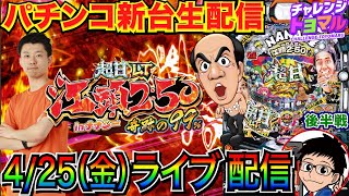 【パチンコ新台生配信】 後半戦 超甘LTアンバサダーが魅せる!? P【超甘LT】江頭2：50inナナシー奇跡の99%実戦!! 【パチンコライブ】【パチスロライブ】【パチ7】【せせりくん】