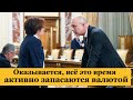 Оказывается, всё это время активно запасаются валютой. Банк России нас уведомляет