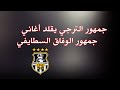جمهور الترجي يقلد أغاني جمهور الوفاق السطايفي