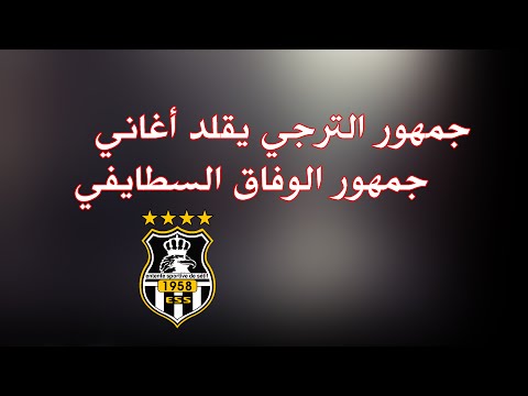 جمهور الترجي يقلد أغاني جمهور الوفاق السطايفي