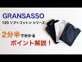GRANSASSO 12G ソフトコットンシリーズ ２分半で分かる ポイント解説！