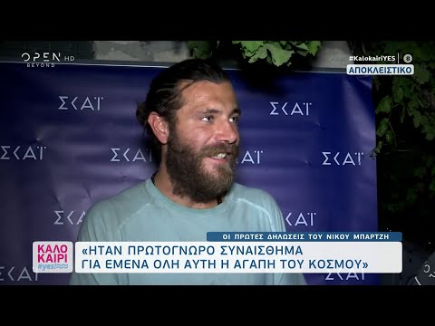 Νίκος Μπάρτζης: Μέχρι