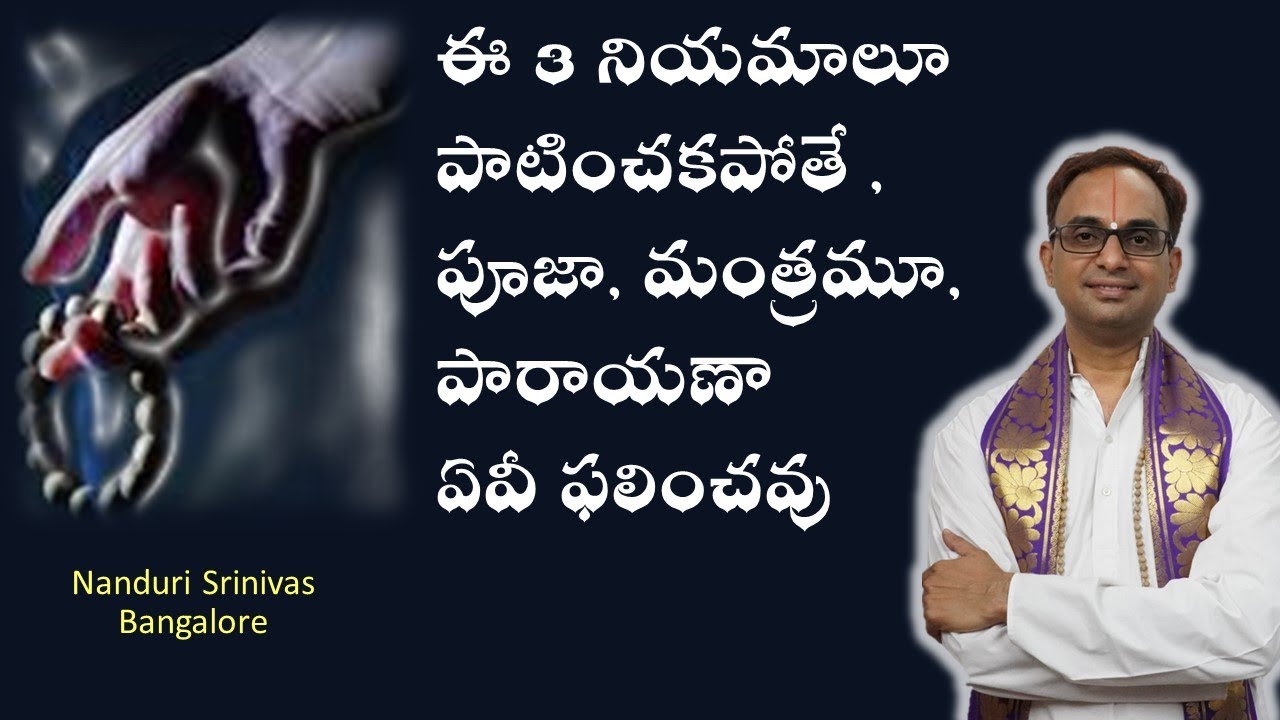 ఏ పూజకైనా పాటించాల్సిన మూడు నియమాలు| 3 Mandatory Rules for any  Pooja, Mantra |NanduriSrinivas
