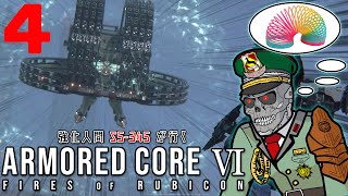 【ゲーム実況】強化人間S5-345が行く！アーマードコア6 part4「VSバルテウス」