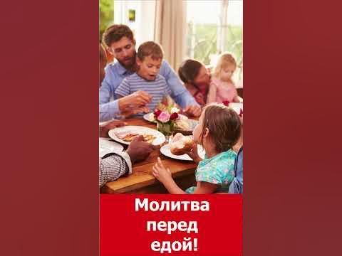 "МОЛИТВА ПЕРЕД ЕДОЙ: ЗНАЧЕНИЕ И СМЫСЛ" - YouTube