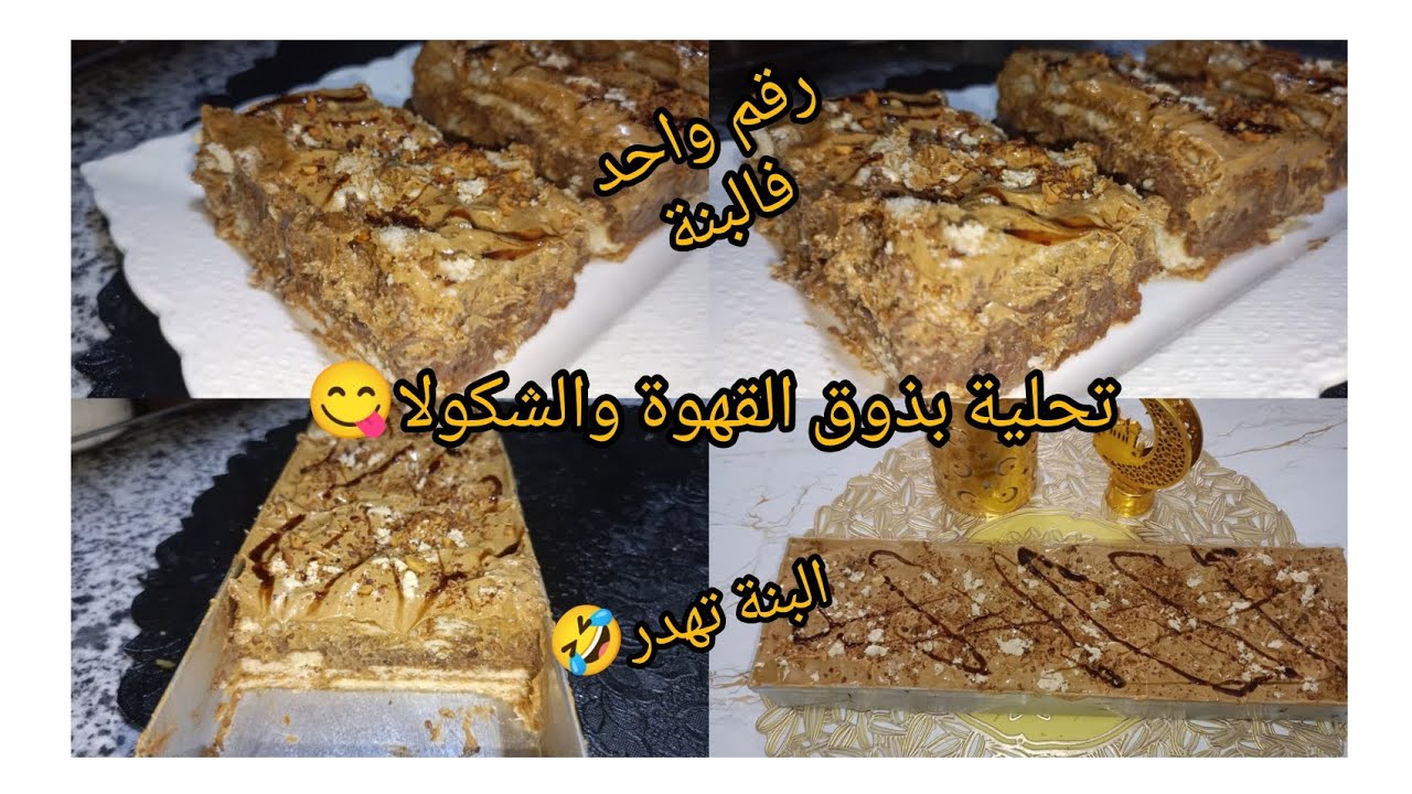 تحلية بذوق القهوة والشكولا 😋 مزيق من البنة لازم تجربوها وتستمتعو بالبنة