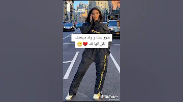 صور بنت و ولد سيعتقد الكل انها لك 
