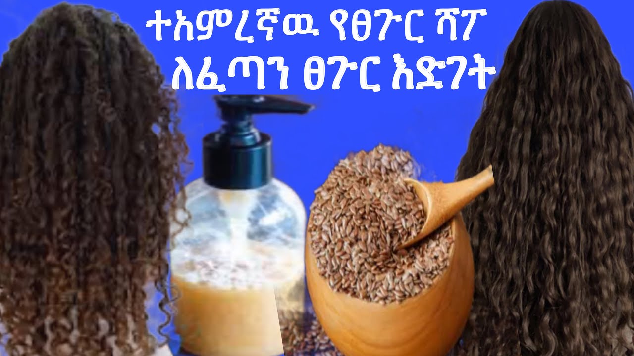 ተአምረኛዉ የተልባ ሻፓ አሰራር በቤት ዉስጥ ለፈጣን የፀጉር እድገት #flaxseed_hair_shampoo_for_hair_growth_at_home