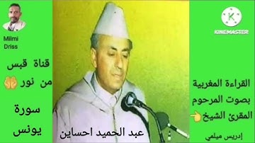 🌙سورة يونس🌙القراءة المغربية بصوت المرحوم المقرئ الشيخ عبد الحميد احساين 🌙بدون إعلانات🌙قبس من نور 🌙