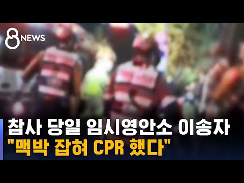   참사 당일 임시영안소의 이송자 맥박 잡혀 CPR 했다 SBS
