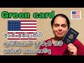 Our green card experience….ඇමරිකානු පුරවැසි බව ගත්තේ කොහොමද