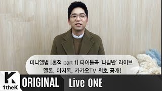 Live ONE(라이브원): Lee Juck(이적) _ Compass(나침반) 생중계 깜짝 인사말