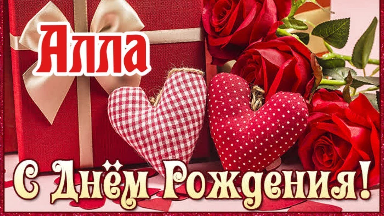 С Днем Рождения,Алла!Шикарная песня для тебя!(С днюшечкой) - YouTube