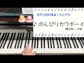 のんびりカウボーイ　橋本晃一 作曲　〜ピアノひけるよシニア１より