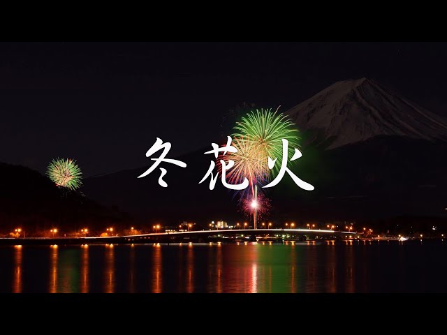 河口湖冬花火と富士山 河口湖冬花火（南都留郡富士河口湖町）の日程・開催情報 - 花火
