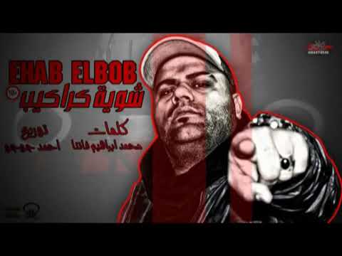 ايهاب البوب الي انت مسجلها حياتي اتست من ناس اخواتي