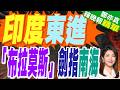 擴大東南亞部署 印度這款導彈延伸海外｜印度東進 「布拉莫斯」劍指南海｜郭正亮.介文汲.栗正傑深度剖析【鄭亦真辣晚報】精華版 @中天新聞CtiNews