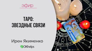 ✨ Таро: Звёздные Связи