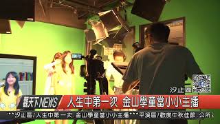 1061002觀天下新聞HD05 汐止區人生中第一次 金山學童當小小主播