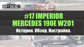 #17 IMPERIOR. Обзор и настройка машины MERCEDES 190E в CarX DRIFT RACING 2.