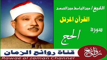الشيخ عبدالباسط -  سورة الحج 022  - مرتل