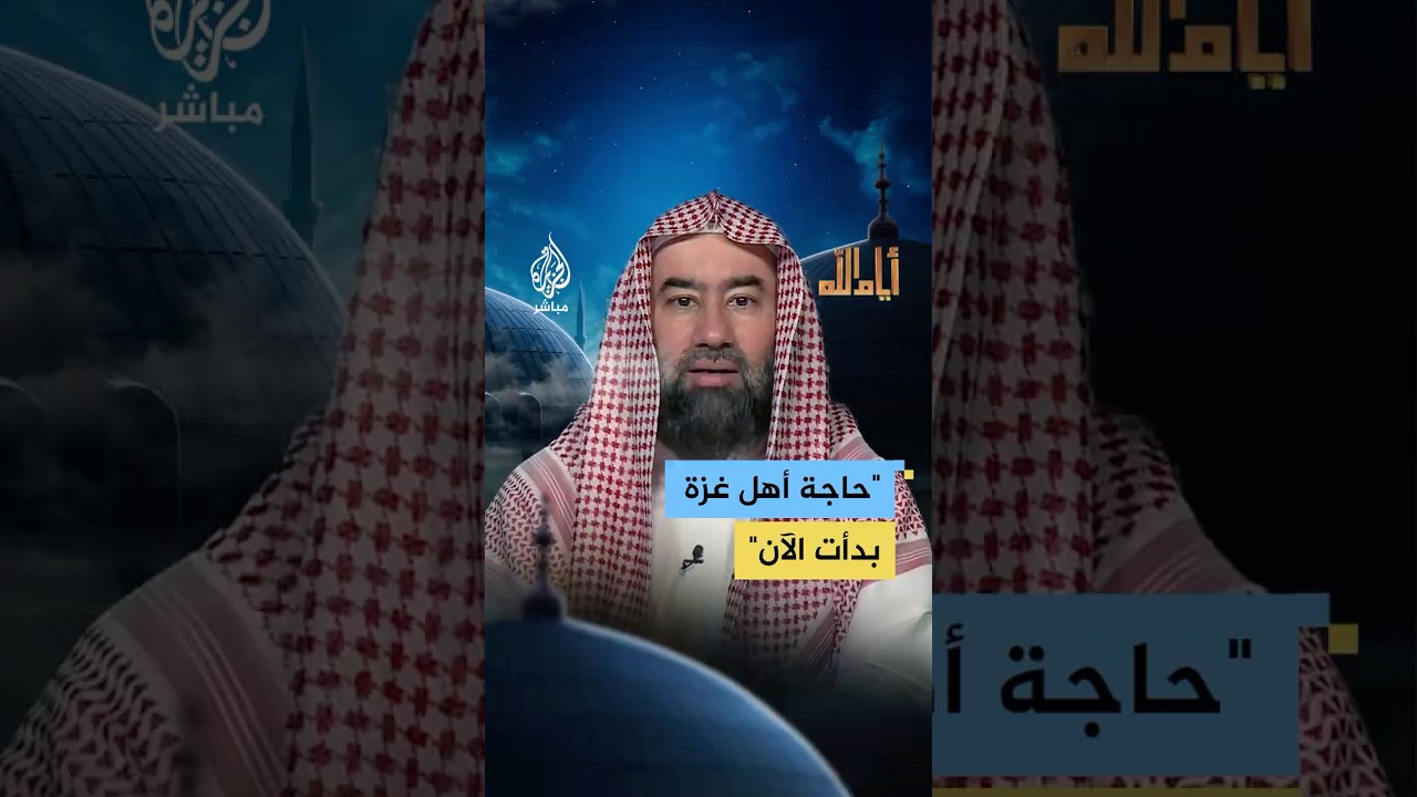 الشيخ نبيل العوضي: الحاجة الحقيقية بدأت الآن والدعاء واجب