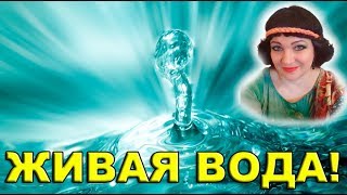 Живая вода! Наталья Весна и Елена Ураженская 03 10 2018 Живая вода! Наталья Весна и Елена Ураженская 03 10 2018