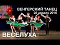 ВЕСЕЛУХА 2016 Венгерский танец