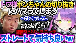 トワ様ズバッとジャスティスするスト6プロボンちゃんに憧れる件【常闇トワ/ホロライブ 切り抜き】