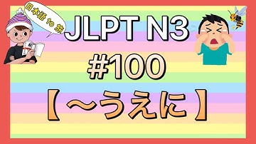 N3文法 #100【〜うえに】