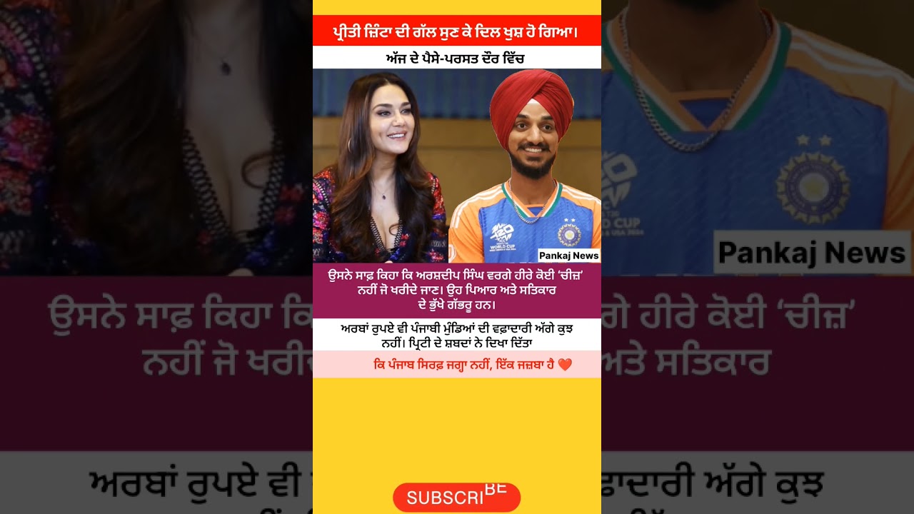 ਪ੍ਰੀਤੀ ਜ਼ਿੰਟਾ ਨੇ ਅਰਬਾਂ ਰੁਪਏ ਨੂੰ ਮਾਰੀ ਲੱਤ!💰 ਕਹਿੰਦੀ ਪੰਜਾਬੀ ਵਿਕਾਊ ਨਹੀਂ ਹੁੰਦੇ, ਵੱਡਾ ਸੱਚ 