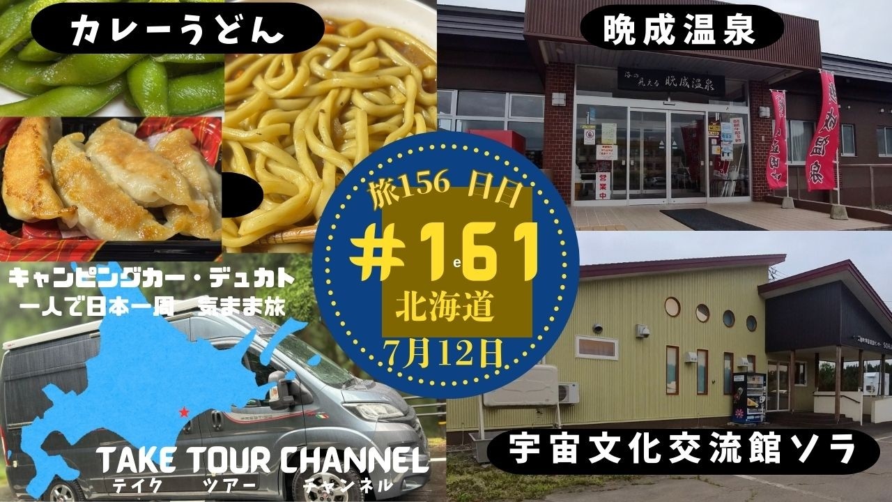 ＃160「宇宙文化交流センター」「晩成温泉」北海道 キャンピングカーのデュカトで日本一周一人旅！