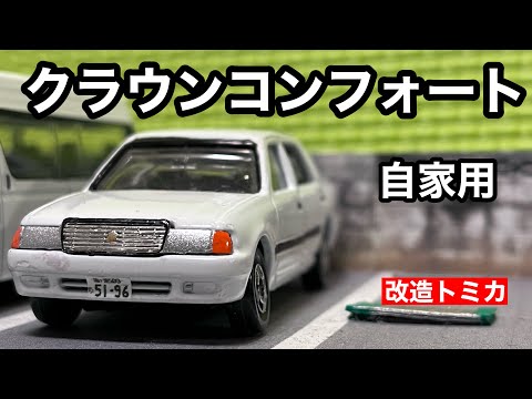 改造トミカ】トヨタクラウンコンフォート 元教習車 自家用車仕様 - YouTube
