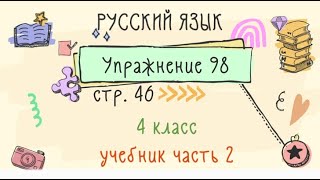 Упражнение 98 на странице 46. Русский язык 4 класс. Часть 2.