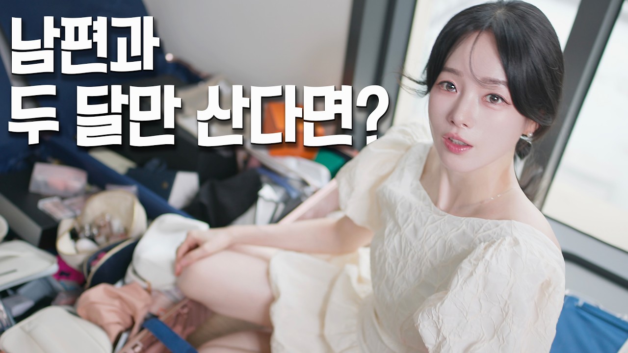 집만들기4🏡가져오고 후회한 것 VS 잘챙겨온 것 ✨마숄프가 내 찐템❓