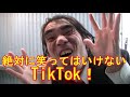 絶対に笑ってはいけないTikTokなのだ!