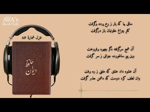 ساقی بیا که یار ز رخ پرده برگرفت غزل شماره ۸۶ در برنامه در محضر حافظ