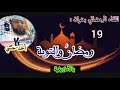 دروس رمضان بالأمازيغية 