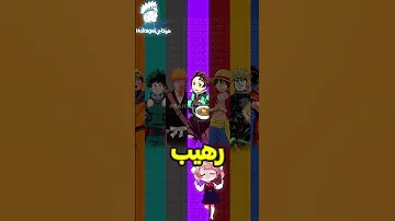 تقيم صوت غناء أبطال الأنمي من هو أفضل مغني 