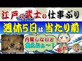 江戸の武士のびっくりな勤務実態~週休5日はあたり前の暇すぎる日常