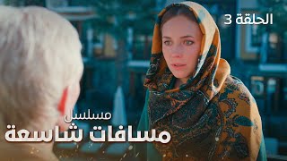 مسلسل مسافات شاسعة | أسرار غامضة | دراما مدبلجة | الحلقة 3