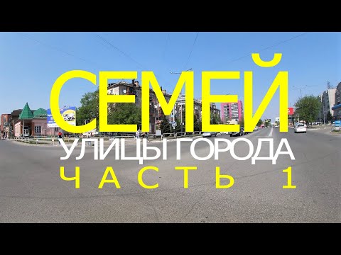 СЕМЕЙ (Семипалатинск). Улицы города. Часть 1