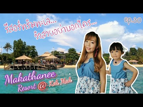 มิรา 3y2m @ Makathanee Resort Koh Mak รีสอร์ทริมทะเล วิวสวยอย่าบอกใคร